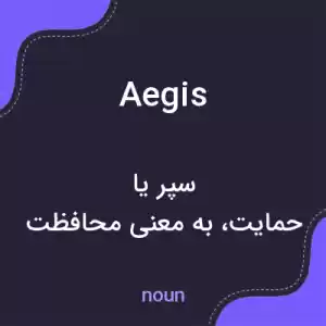 معنی aegis به فارسی معنی aegis به فارسی