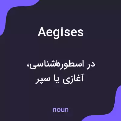 معنی aegises به فارسی معنی aegises به فارسی