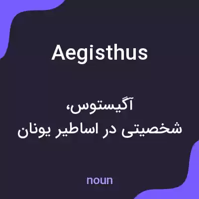معنی aegisthus به فارسی معنی aegisthus به فارسی