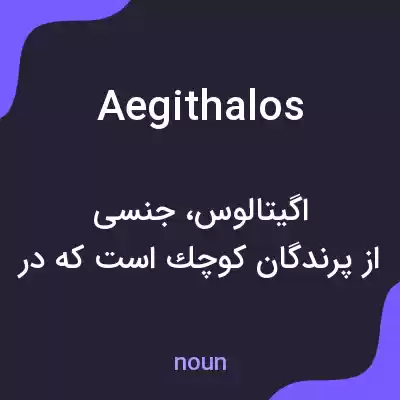 معنی aegithalos به فارسی معنی aegithalos به فارسی