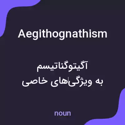 معنی aegithognathism به فارسی معنی aegithognathism به فارسی