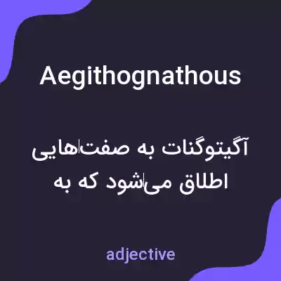 معنی aegithognathous به فارسی معنی aegithognathous به فارسی