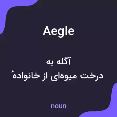 معنی aegle به فارسی معنی aegle به فارسی