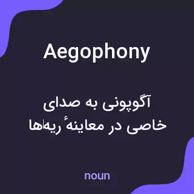 معنی aegophony به فارسی معنی aegophony به فارسی