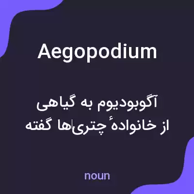 معنی aegopodium به فارسی معنی aegopodium به فارسی