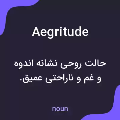 معنی aegritude به فارسی معنی aegritude به فارسی