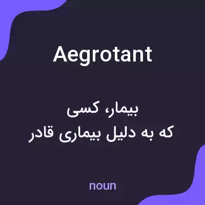 معنی aegrotant به فارسی معنی aegrotant به فارسی