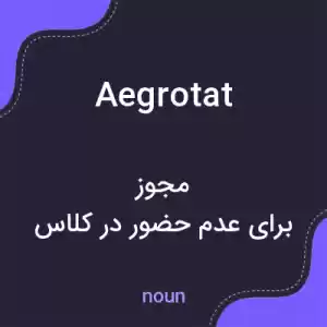 معنی aegrotat به فارسی معنی aegrotat به فارسی