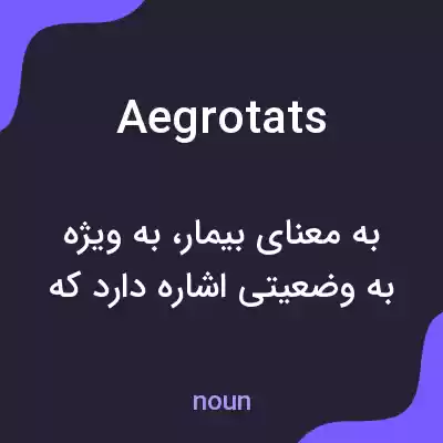 معنی aegrotats به فارسی معنی aegrotats به فارسی