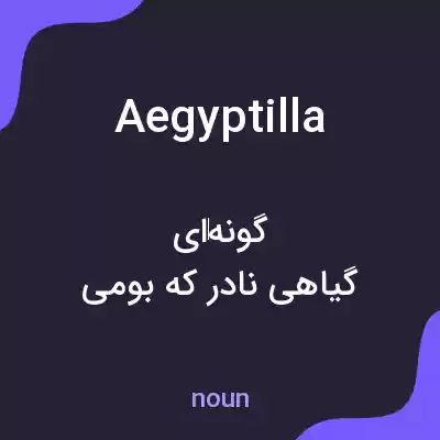 معنی aegyptilla به فارسی معنی aegyptilla به فارسی