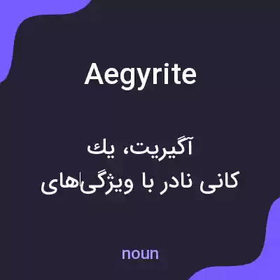 معنی aegyrite به فارسی معنی aegyrite به فارسی