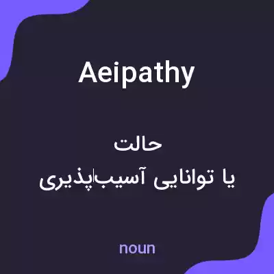 معنی aeipathy به فارسی معنی aeipathy به فارسی