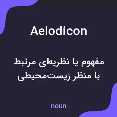معنی aelodicon به فارسی معنی aelodicon به فارسی