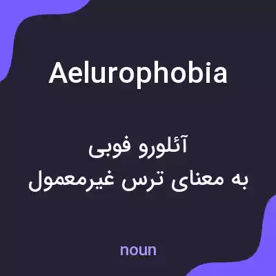 معنی aelurophobia به فارسی معنی aelurophobia به فارسی