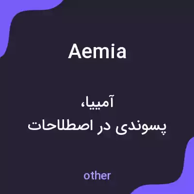 معنی aemia به فارسی معنی aemia به فارسی