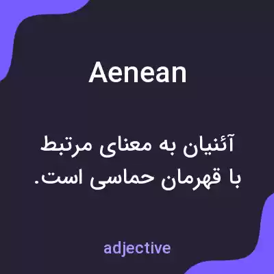 معنی aenean به فارسی معنی aenean به فارسی