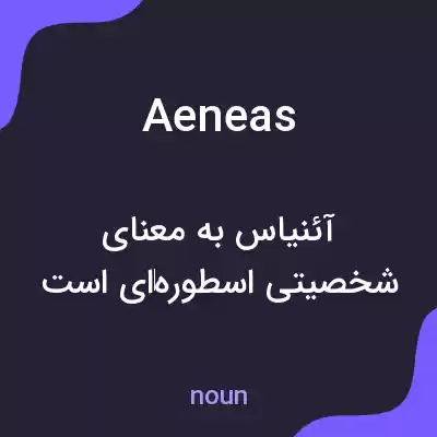 معنی aeneas به فارسی معنی aeneas به فارسی