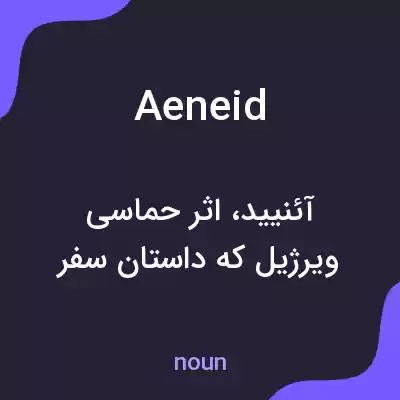 معنی aeneid به فارسی معنی aeneid به فارسی