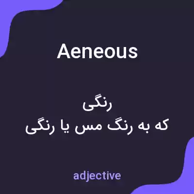 معنی aeneous به فارسی معنی aeneous به فارسی