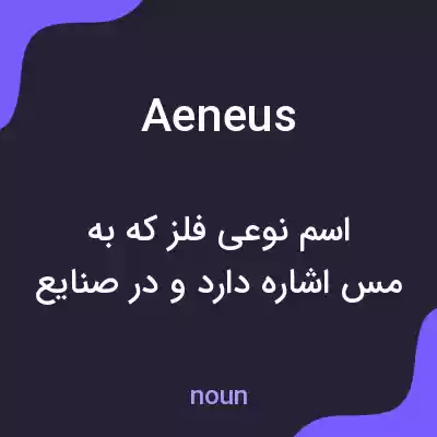 معنی aeneus به فارسی معنی aeneus به فارسی