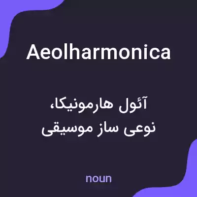 معنی aeolharmonica به فارسی معنی aeolharmonica به فارسی