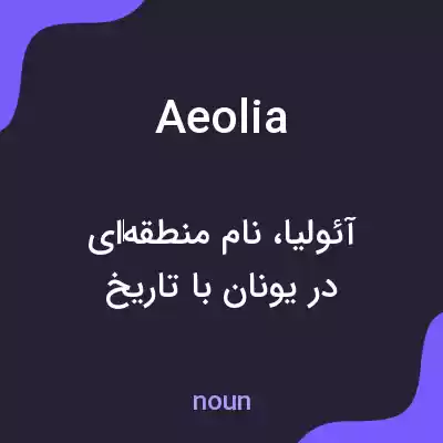 معنی aeolia به فارسی معنی aeolia به فارسی