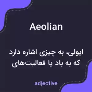 معنی aeolian به فارسی معنی aeolian به فارسی