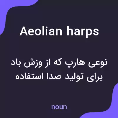 معنی aeolian harps به فارسی معنی aeolian harps به فارسی