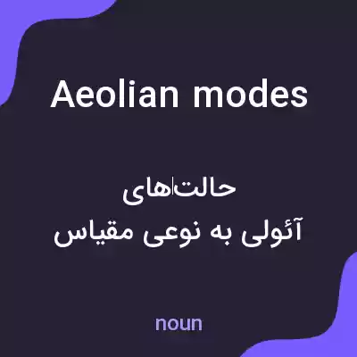 معنی aeolian modes به فارسی معنی aeolian modes به فارسی