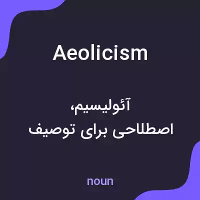 معنی aeolicism به فارسی معنی aeolicism به فارسی