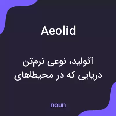 معنی aeolid به فارسی معنی aeolid به فارسی