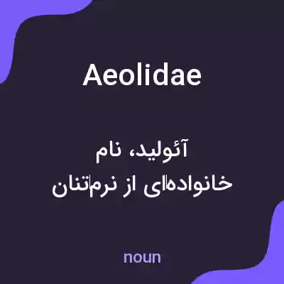 معنی aeolidae به فارسی معنی aeolidae به فارسی