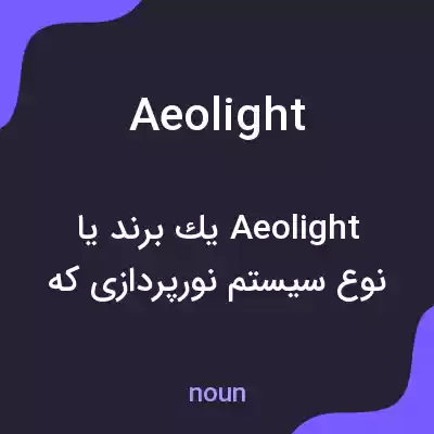 معنی aeolight به فارسی معنی aeolight به فارسی