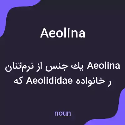 معنی aeolina به فارسی معنی aeolina به فارسی