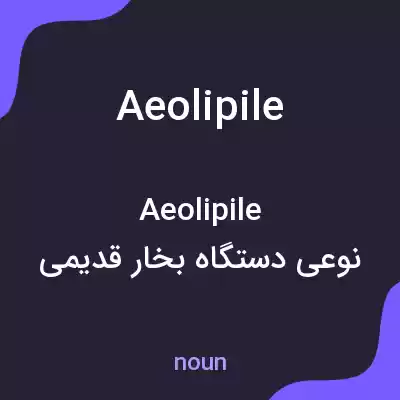 معنی aeolipile به فارسی معنی aeolipile به فارسی