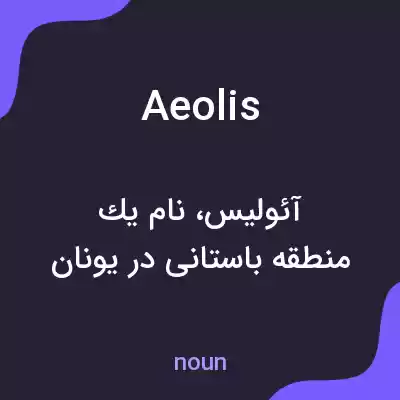معنی aeolis به فارسی