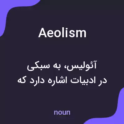 معنی aeolism به فارسی معنی aeolism به فارسی