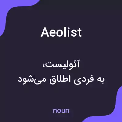 معنی aeolist به فارسی معنی aeolist به فارسی
