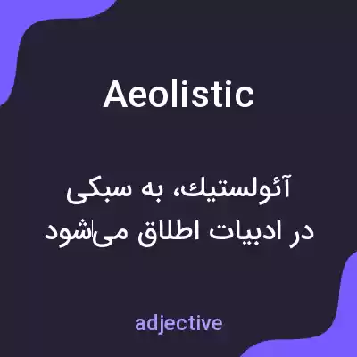 معنی aeolistic به فارسی معنی aeolistic به فارسی
