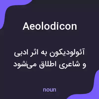 معنی aeolodicon به فارسی معنی aeolodicon به فارسی