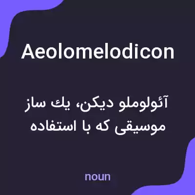 معنی aeolomelodicon به فارسی معنی aeolomelodicon به فارسی