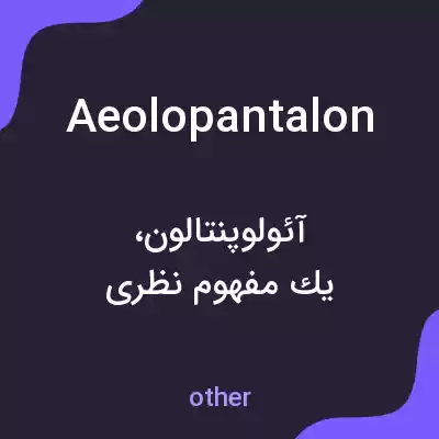معنی aeolopantalon به فارسی معنی aeolopantalon به فارسی