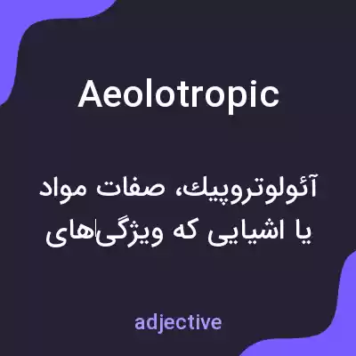 معنی aeolotropic به فارسی معنی aeolotropic به فارسی