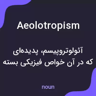 معنی aeolotropism به فارسی معنی aeolotropism به فارسی