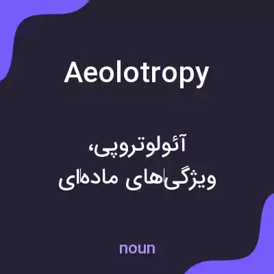 معنی aeolotropy به فارسی معنی aeolotropy به فارسی