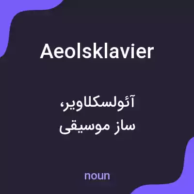 معنی aeolsklavier به فارسی معنی aeolsklavier به فارسی