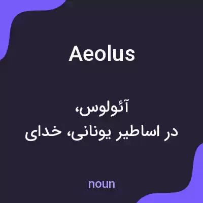 معنی aeolus به فارسی معنی aeolus به فارسی