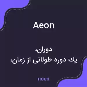معنی aeon به فارسی معنی aeon به فارسی