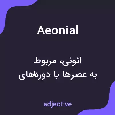 معنی aeonial به فارسی معنی aeonial به فارسی