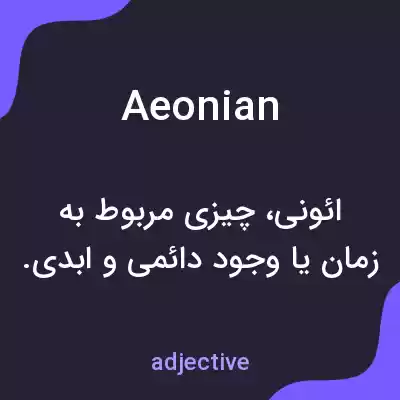 معنی aeonian به فارسی معنی aeonian به فارسی